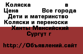 Коляска Tako Jumper X 3в1 › Цена ­ 9 000 - Все города Дети и материнство » Коляски и переноски   . Ханты-Мансийский,Сургут г.